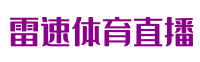 雷速体育直播